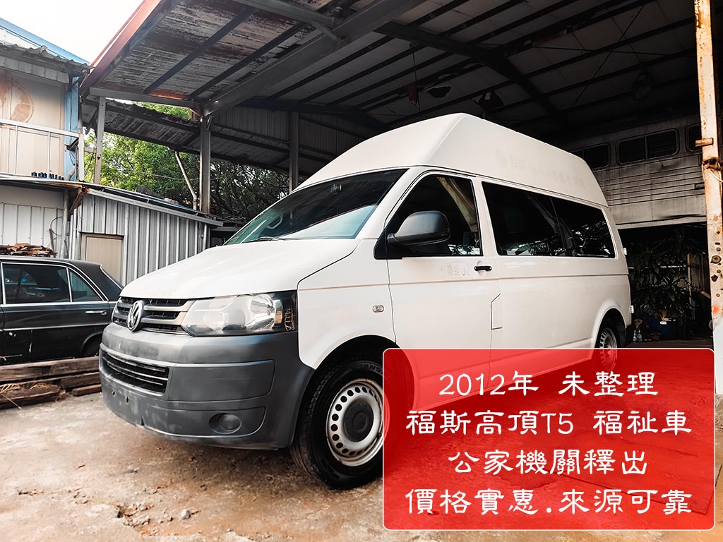 福斯T5高頂二手
